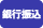 銀行振込（先払）