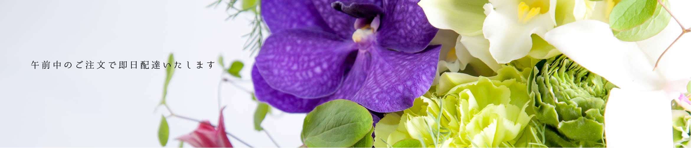 おしゃれな花の即日配達ページのアイキャッチ画像